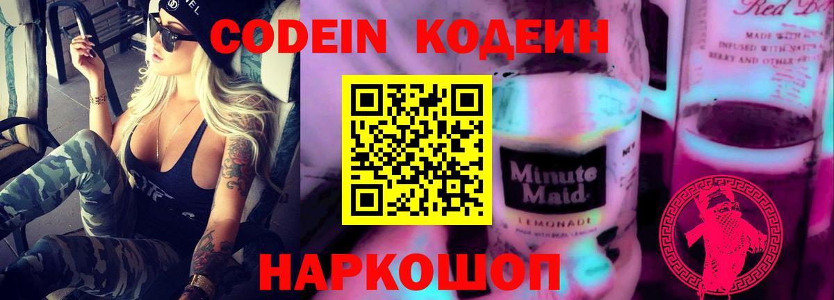 Кодеиновый сироп Lean напиток Lean (лин)  Codein Purple Drank  Вход с VPN  Кызыл 